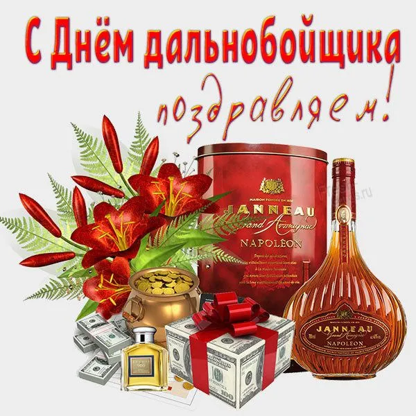 Картинки и открытки с Днём дальнобойщика — скачать бесплатно. Красивые открытки на День дальнобойщика — скачать бесплатно