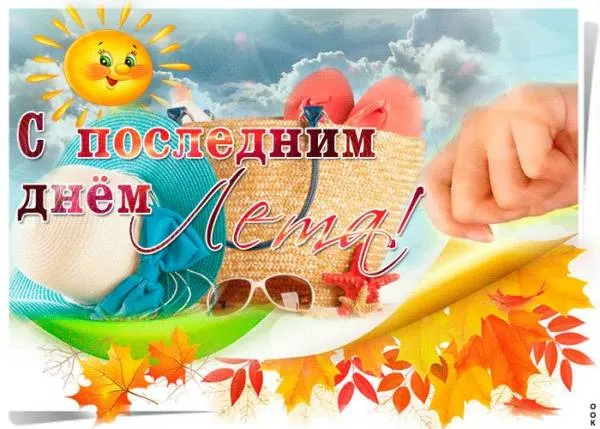 Картинки «С последним днем лета» 2025. Красивые картинки С последним днём лета — скачать бесплатно