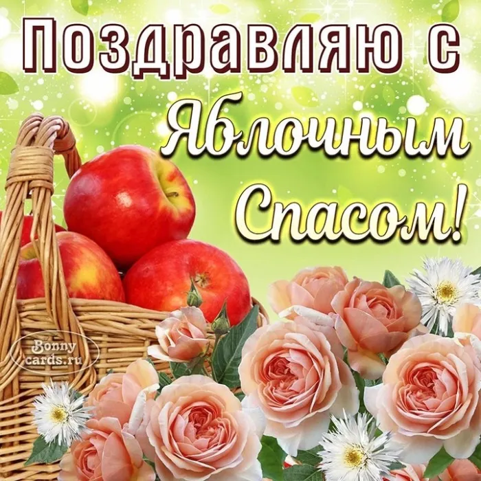 Картинки и открытки на Яблочный Спас с поздравлениями — скачать бесплатно. Красивые картинки на Яблочный Спас (19 августа)