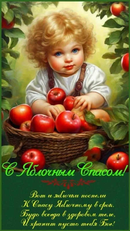 Картинки и открытки на Яблочный Спас с поздравлениями — скачать бесплатно. С Яблочным Спасом — картинки с надписями и поздравлениями
