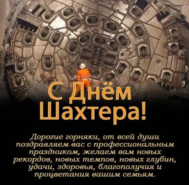 Открытки и картинки на День шахтёра — скачать бесплатно. Открытки и картинки на День шахтёра с надписями и поздравлениями