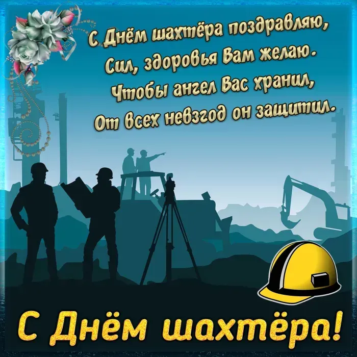 Открытки и картинки на День шахтёра — скачать бесплатно. Открытки и картинки на День шахтёра с надписями и поздравлениями