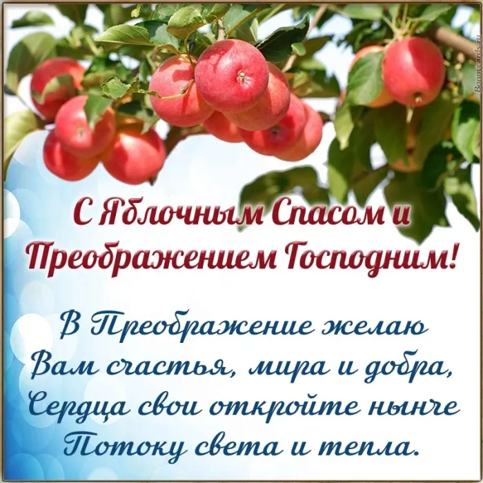 Картинки и открытки на Яблочный Спас с поздравлениями — скачать бесплатно. Красивые открытки на Яблочный Спас (Преображение Господне)