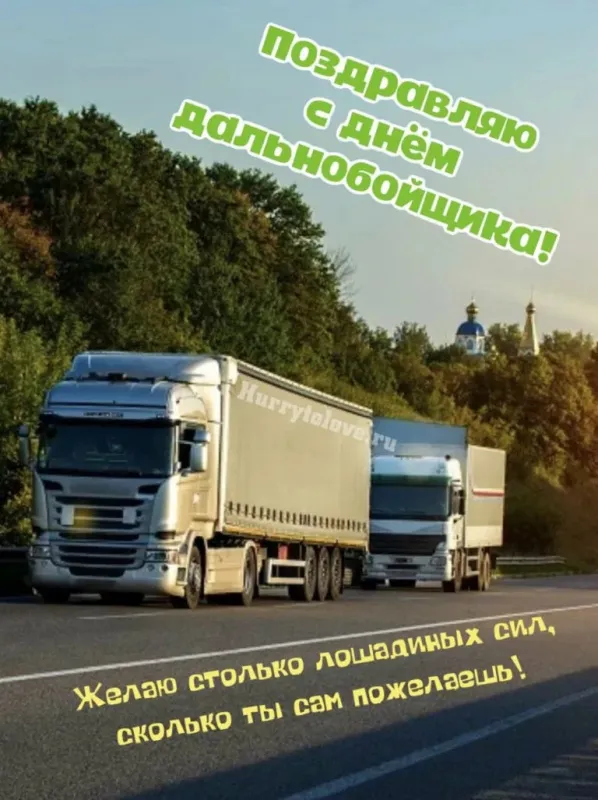 Картинки и открытки с Днём дальнобойщика — скачать бесплатно. С Днём дальнобойщика - картинки с надписями и поздравлениями