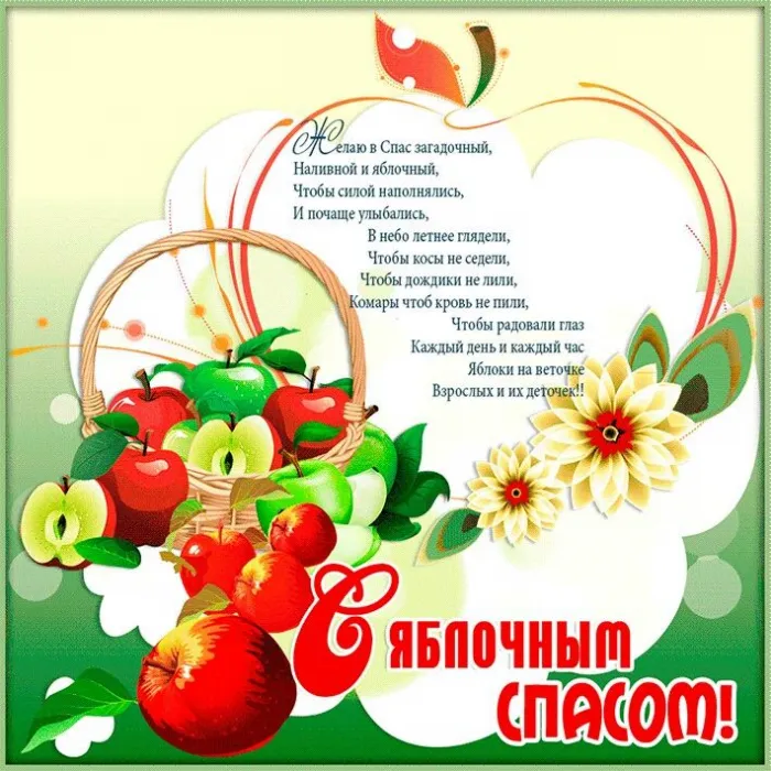 Картинки и открытки на Яблочный Спас с поздравлениями — скачать бесплатно. С Яблочным Спасом — картинки с надписями и поздравлениями