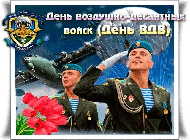 Картинки и открытки с Днем Воздушно-десантных войск — скачать бесплатно. Красивые картинки на День ВДВ 2 августа — скачать бесплатно