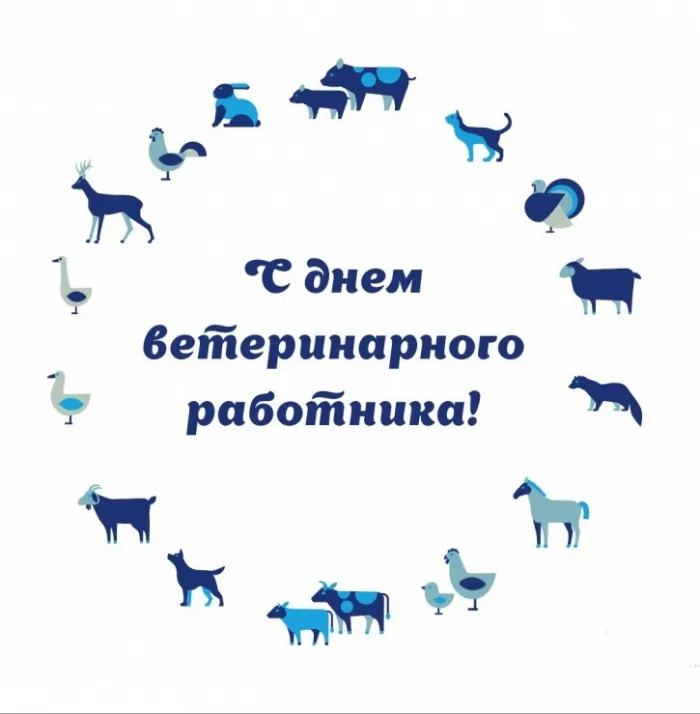 Красивые и новые картинки с Днём ветеринарного работника (35+ штук). Красивые картинки с Днем ветеринарного работника (День ветеринара)