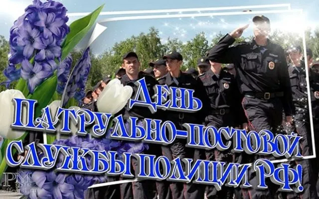 Картинки и открытки с Днем патрульно-постовой службы полиции (ППС) — скачать бесплатно. Красивые открытки на День ППС&nbsp;