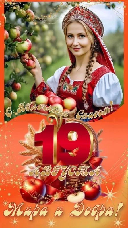 Картинки и открытки на Яблочный Спас с поздравлениями — скачать бесплатно. С Яблочным Спасом — картинки с надписями и поздравлениями