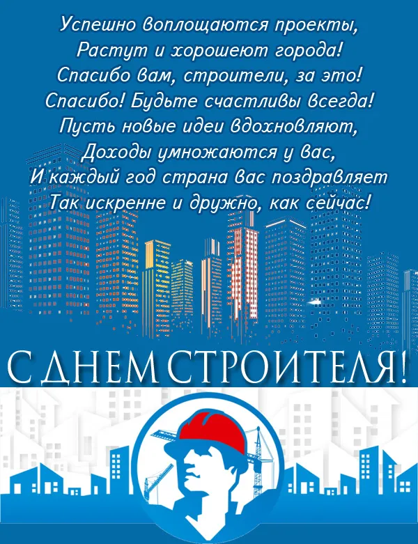 Картинки с Днем строителя красивые и прикольные. С Днём строителя — открытки с поздравлениями и пожеланиями