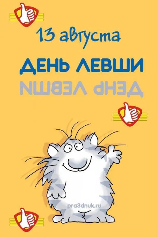 Картинки и открытки на Международный день левшей — скачать бесплатно. Прикольные и смешные картинки на Международный (Всемирный) день левшей