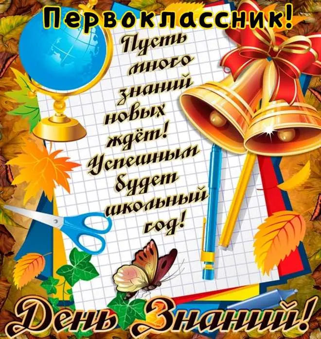 Открытки и картинки «Первый раз в первый класс»: 1 сентября. Открытки для первоклассника: картинки с надписями и поздравлениями&nbsp;