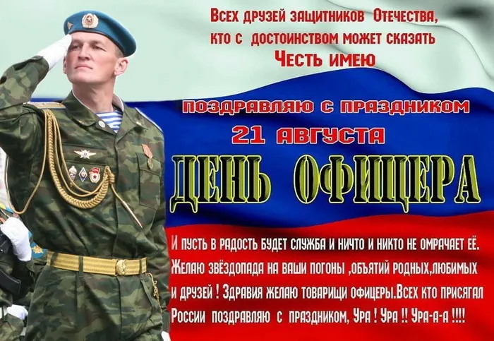 Картинки и открытки на День офицера России — скачать бесплатно (21 августа). С Днём офицера России — картинки с надписями и пожеланиями (поздравления)