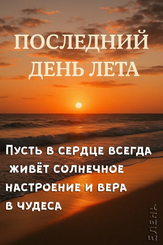 Картинки «С последним днем лета» 2025. Открытки С последним днём лета с надписями и пожеланиями