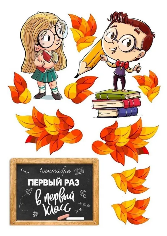 Открытки и картинки «Первый раз в первый класс»: 1 сентября. Красивые картинки "Первый раз в первый класс"