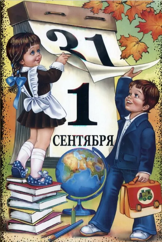 Красивые открытки c 1 сентября, с Днём знаний. Красивые открытки с Днем знаний 1 сентября