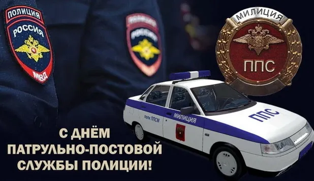 Картинки и открытки с Днем патрульно-постовой службы полиции (ППС) — скачать бесплатно. Красивые открытки на День ППС&nbsp;