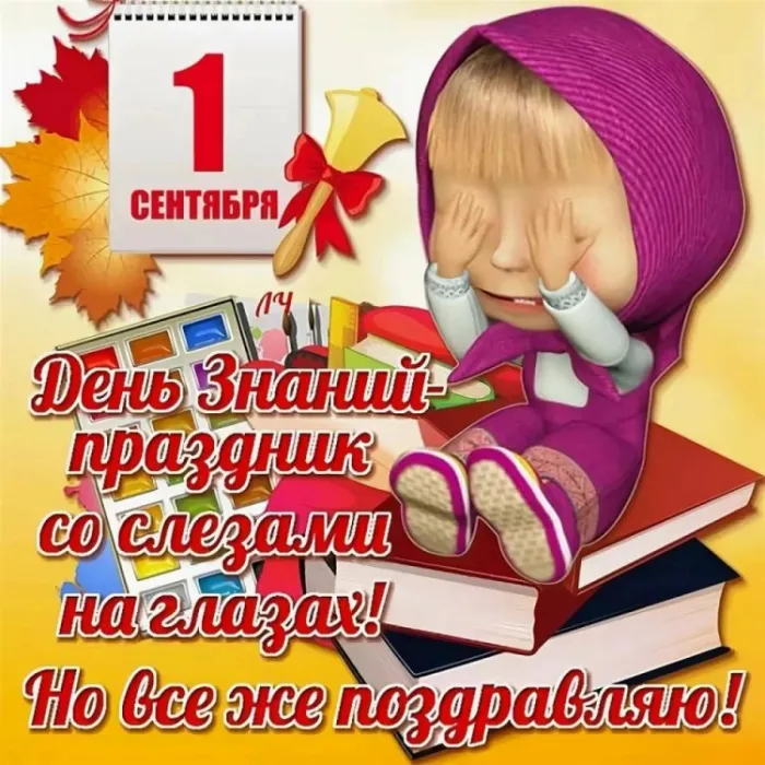 Красивые открытки c 1 сентября, с Днём знаний. Прикольные и смешные картинки «С 1 сентября»