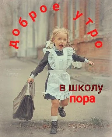 Красивые открытки c 1 сентября, с Днём знаний. Доброе утро: пора в школу — картинки красивые