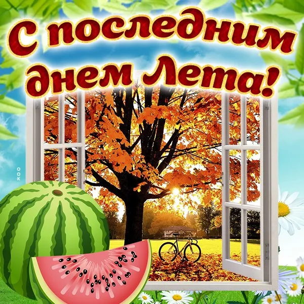 Картинки «С последним днем лета» 2025. Красивые картинки С последним днём лета — скачать бесплатно