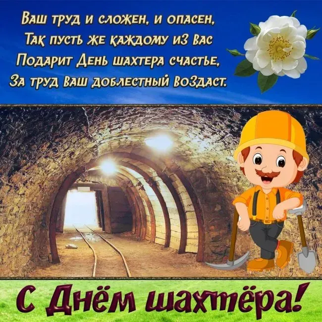 Открытки и картинки на День шахтёра — скачать бесплатно. Открытки и картинки на День шахтёра с надписями и поздравлениями