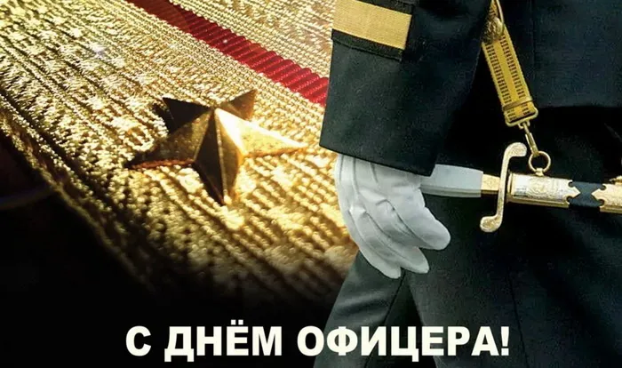 Картинки и открытки на День офицера России — скачать бесплатно (21 августа). Красивые картинки на День офицера — скачать бесплатно