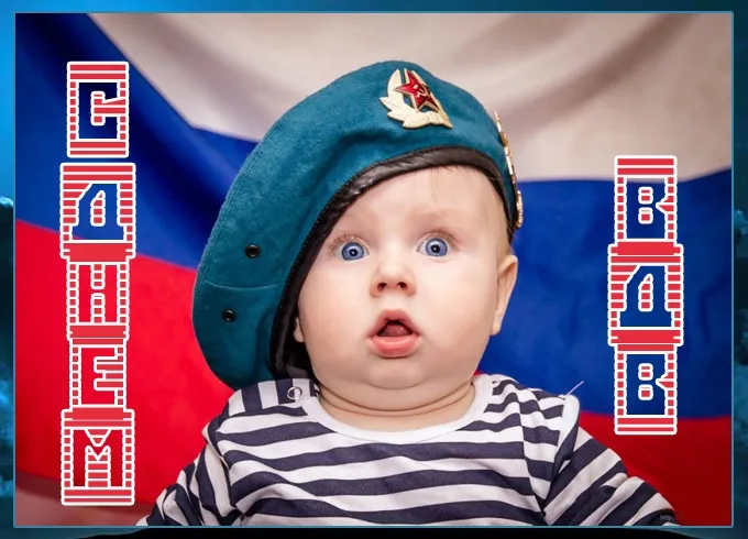 Картинки и открытки с Днем Воздушно-десантных войск — скачать бесплатно. Смешные и прикольные открытки на День ВДВ