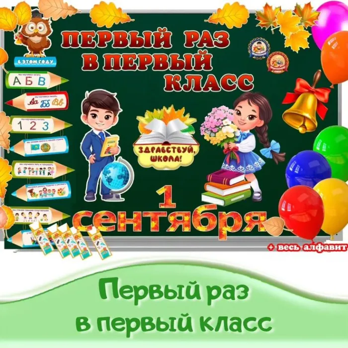 Открытки и картинки «Первый раз в первый класс»: 1 сентября. Красивые картинки "Первый раз в первый класс"