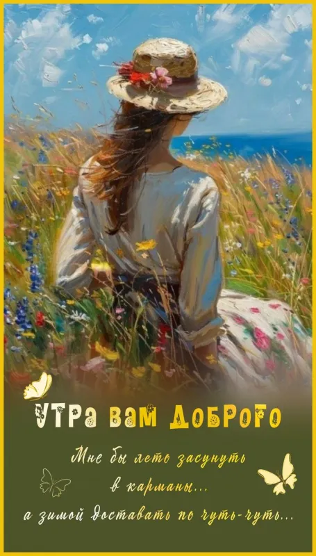 С добрым летним утром — красивые картинки . Доброе летнее утро — картинки с надписями и пожеланиями