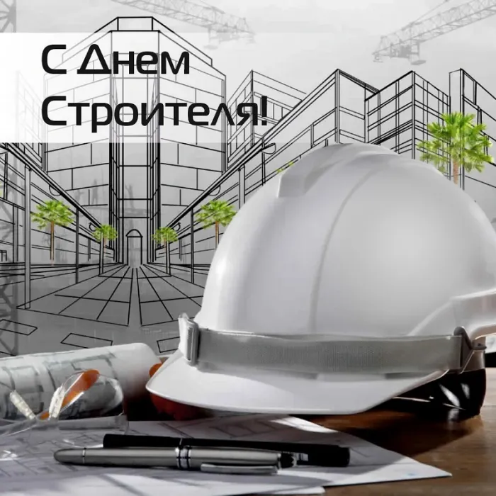 Картинки с Днем строителя красивые и прикольные. Красивые картинки и открытки на День строителя 2025