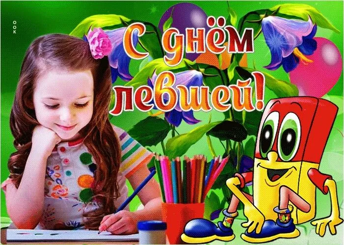 Картинки и открытки на Международный день левшей — скачать бесплатно. Красивые открытки ко Дню левшей — 13 августа