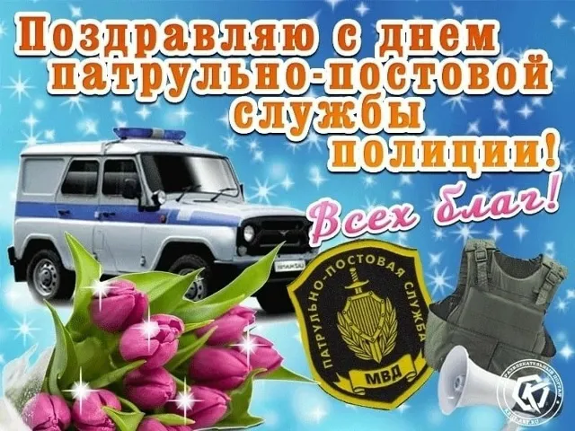 Картинки и открытки с Днем патрульно-постовой службы полиции (ППС) — скачать бесплатно. Красивые открытки на День ППС&nbsp;