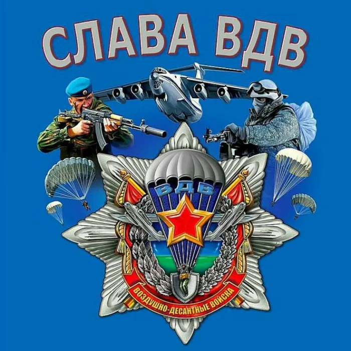 Картинки и открытки с Днем Воздушно-десантных войск — скачать бесплатно. Красивые картинки на День ВДВ 2 августа — скачать бесплатно