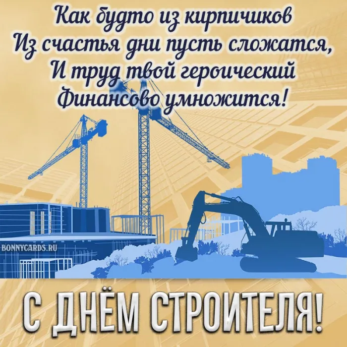 Картинки с Днем строителя красивые и прикольные. Красивые картинки и открытки на День строителя 2025