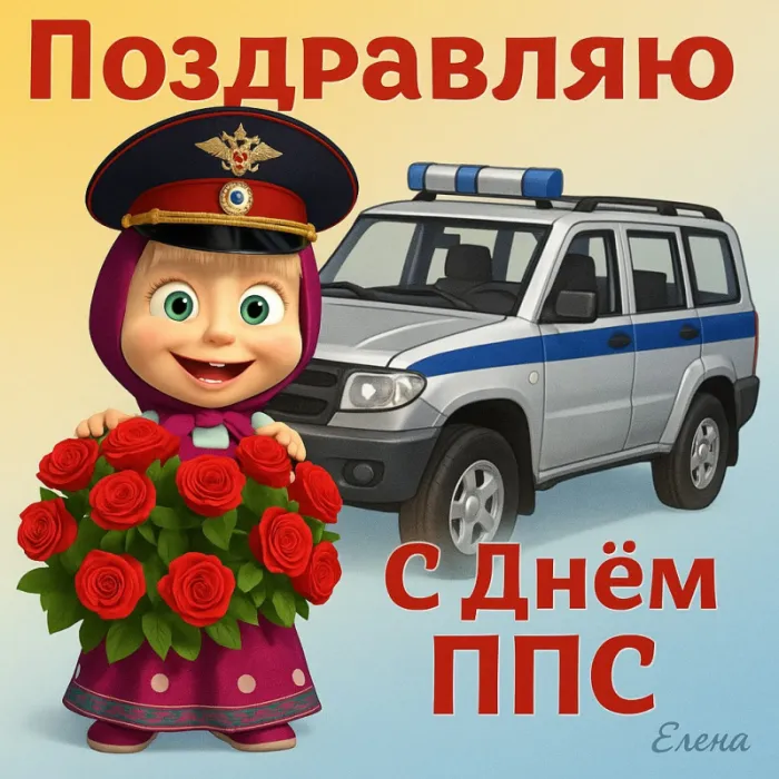Картинки и открытки с Днем патрульно-постовой службы полиции (ППС) — скачать бесплатно. Прикольные картинки с Днём ППС