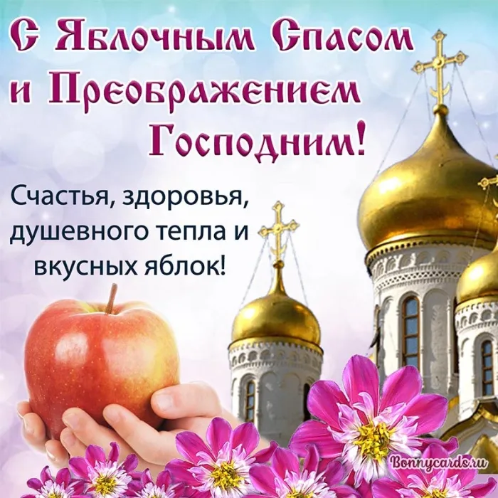 Картинки и открытки на Яблочный Спас с поздравлениями — скачать бесплатно. Красивые открытки на Яблочный Спас (Преображение Господне)