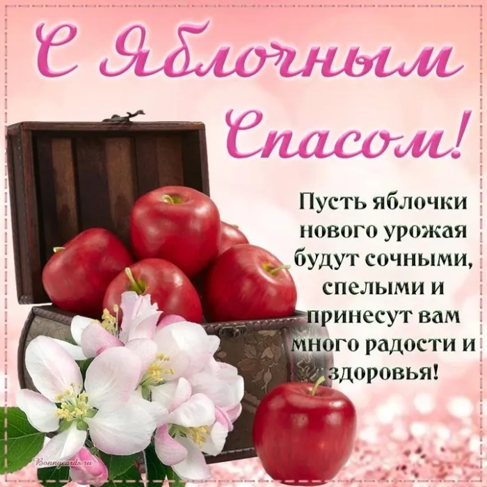 Картинки и открытки на Яблочный Спас с поздравлениями — скачать бесплатно. С Яблочным Спасом: красивые картинки с пожеланиями