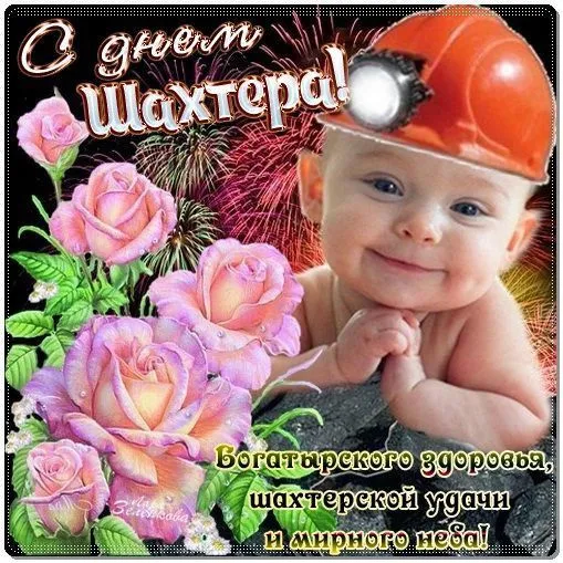 Открытки и картинки на День шахтёра — скачать бесплатно. Открытки и картинки на День шахтёра с надписями и поздравлениями