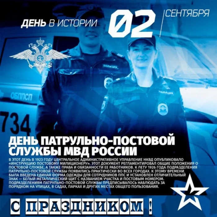 Картинки и открытки с Днем патрульно-постовой службы полиции (ППС) — скачать бесплатно. Красивые открытки на День ППС&nbsp;