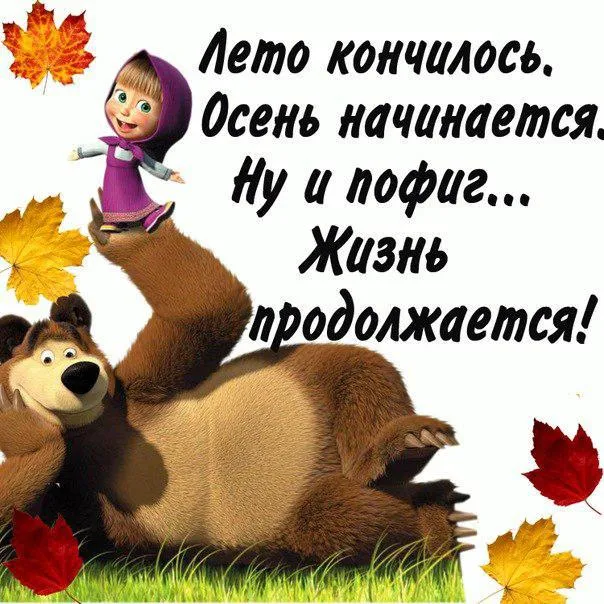 Картинки «С последним днем лета» 2025. Прикольные открытки «С последним днём лета»