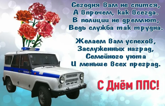 Картинки и открытки с Днем патрульно-постовой службы полиции (ППС) — скачать бесплатно. Картинки «С Днём патрульно-постовой службы!» с надписями и пожеланиями