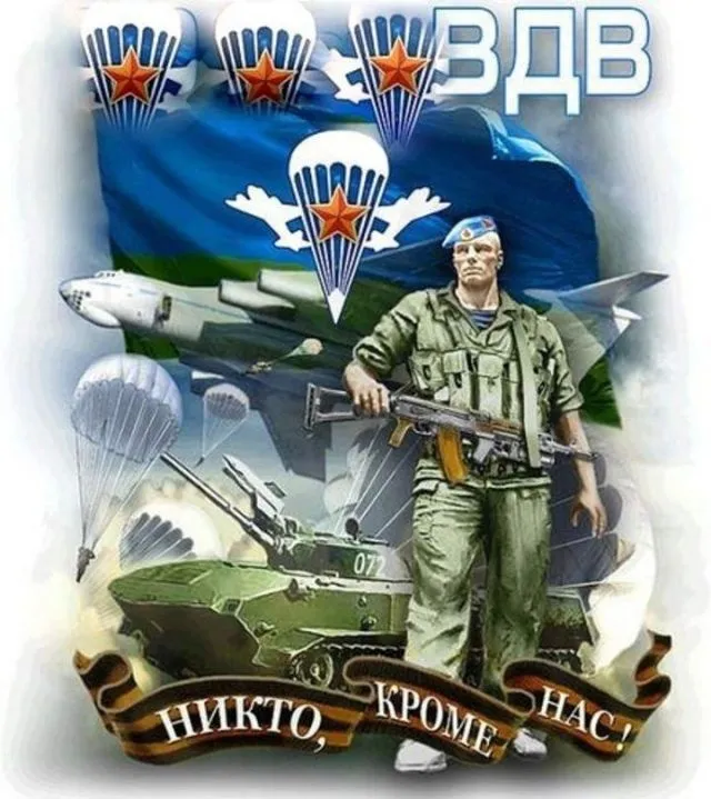 Картинки и открытки с Днем Воздушно-десантных войск — скачать бесплатно. Красивые картинки на День ВДВ 2 августа — скачать бесплатно