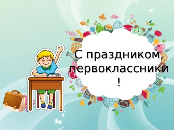 Открытки и картинки «Первый раз в первый класс»: 1 сентября. Прикольные и смешные картинки для первоклассников (1 сентября)
