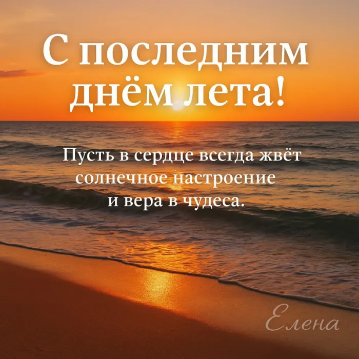 Картинки «С последним днем лета» 2025. Открытки С последним днём лета с надписями и пожеланиями