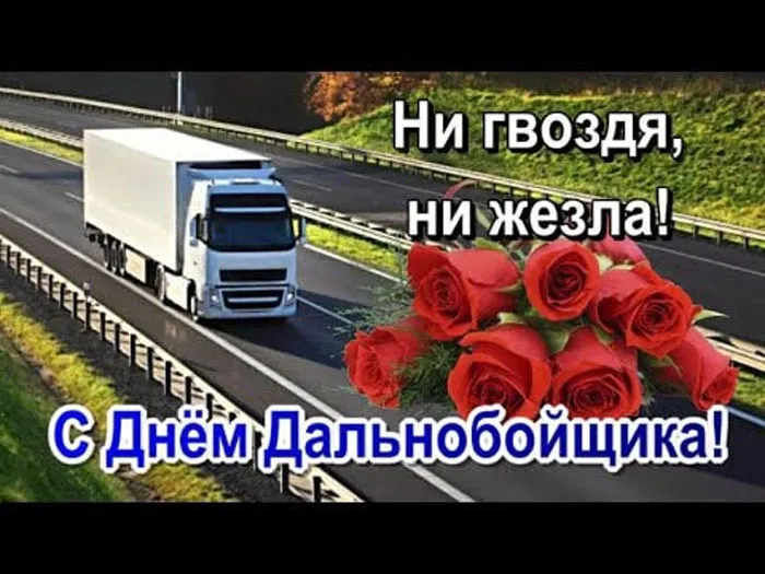 Картинки и открытки с Днём дальнобойщика — скачать бесплатно. Красивые открытки на День дальнобойщика — скачать бесплатно