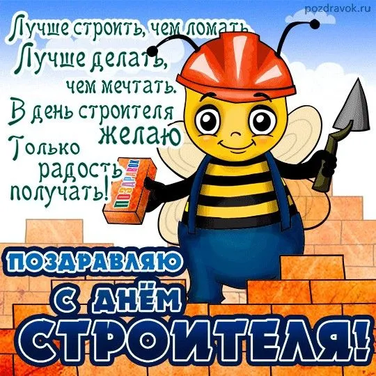 Картинки с Днем строителя красивые и прикольные. С Днём строителя — открытки с поздравлениями и пожеланиями