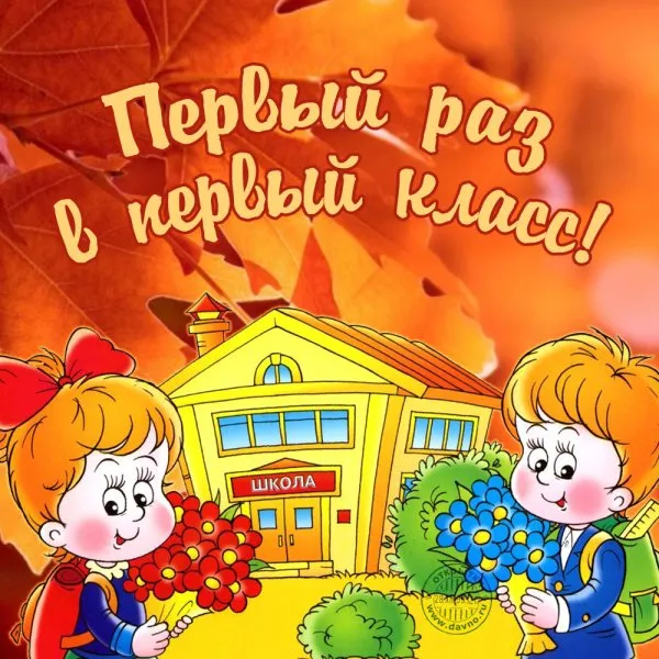 Открытки и картинки «Первый раз в первый класс»: 1 сентября. Красивые картинки "Первый раз в первый класс"