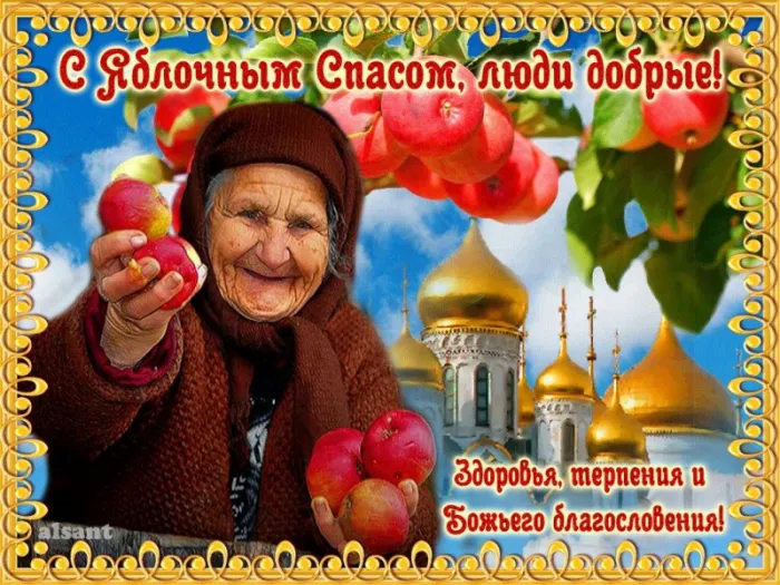 Картинки и открытки на Яблочный Спас с поздравлениями — скачать бесплатно. С Яблочным Спасом: красивые картинки с пожеланиями