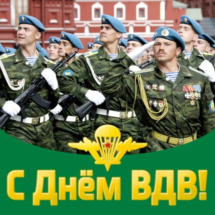 Картинки и открытки с Днем Воздушно-десантных войск — скачать бесплатно. Открытки с надписями «С Днём ВДВ!»