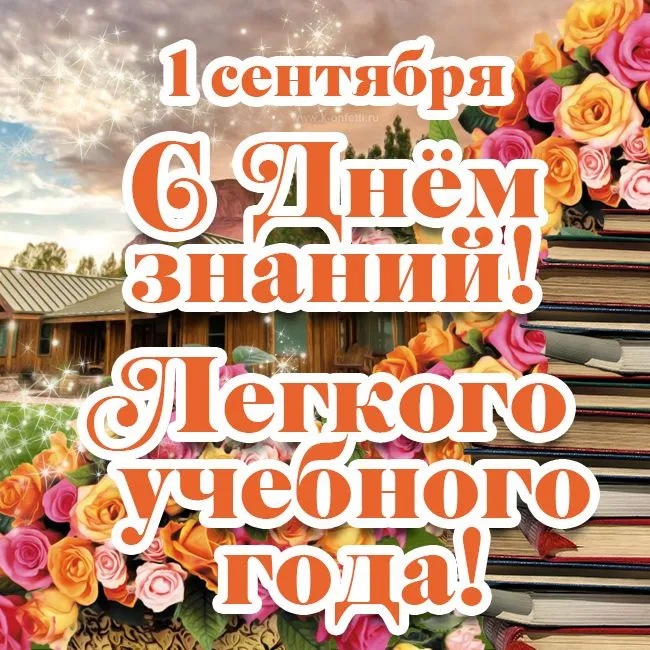 Красивые открытки c 1 сентября, с Днём знаний. Красивые открытки с Днем знаний 1 сентября